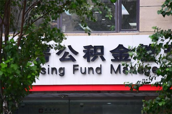 公积金司法冻结能提现么_鸡西公积金代办在职离职封存服务